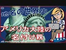 アメリカ大陸の語源　～入試には使えないかもしれない歴史雑学～