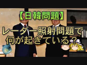 【ゆっくり解説】レーダー照射問題で何が起きている？