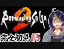 【ロマサガ2(編集版)#25】大切なのは全滅を恐れない心【#ゲーム実況/#初見実況/#Vtuber/#ロマサガ2/ロマンシング サガ 2】