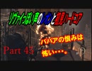 リヴァイぽい声のレオンと初見ハードコア_バイオハザードRE4_part45