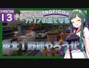 【トロピコ6/Tropico6】東北ずん子はカリブの王となる#13 【ボイスロイド実況/VOICEROID】【東北ずん子/琴葉茜/琴葉葵】