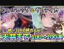 【ヘブバン】シャルロッタ＆ヴリティカ！天井まで100→200連ガチャ！神引きor爆死？続・31Xの絆ガチャ！【ヘブンバーンズレッド】【ガチャ動画】