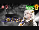 【LM3】黄カタクリが高騰しているルイージマンション3【紲星あかり実況プレイ】