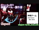【ビートセイバー】神様ゲーム - 独り音 (mapper: kyoko_beat_tofu)【第２回マッパー祭り】