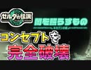 【ゼルダの伝説TOTK】開発スタッフがして欲しい攻略方法をぶっ壊す！【ティアキン】#32