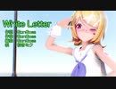 【MMD】リンちゃんで「White Letter」【カメラ配布あり】