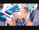 【MMD】空想　-Fantasy-　初音ミク
