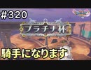 #320【女性実況】ドラゴンクエスト11Sで癒される！騎手になります(ドラクエ11s)