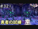 #321【女性実況】ドラゴンクエスト11Sで癒される！勇者の試練(ドラクエ11s)