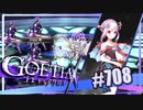 【#708】ゴエティアクロス◆悪魔少女×マルチプレイRPG【実況】