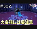 #322【女性実況】ドラゴンクエスト11Sで癒される！大宝箱には要注意(ドラクエ11s)