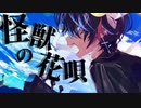 【怪獣の花唄】Ver.鬱くん