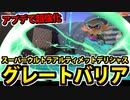 【実況】スプラトゥーン3でたわむれる Part94 ｽｰﾊﾟｰｸﾞﾚｰﾄｳﾙﾄﾗﾃﾞﾘｼｬｽ大車輪山バリア