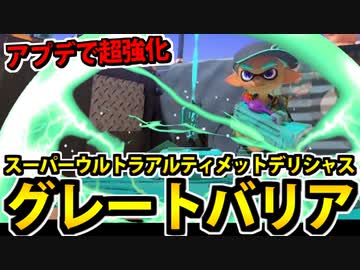 【実況】スプラトゥーン3でたわむれる Part94 ｽｰﾊﾟｰｸﾞﾚｰﾄｳﾙﾄﾗﾃﾞﾘｼｬｽ大車輪山バリア