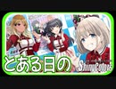 【コンビニとは】とある日の【シャニマス生声実況】