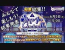 (2023/06/05 に生放送)みんなで楽しもう! 結果発表「Stage for Cinderella」本選