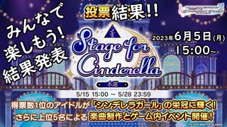 (2023/06/05 に生放送)みんなで楽しもう! 結果発表「Stage for Cinderella」本選