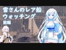 雪さんのレア船ウォッチング【前編】