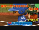 「パワプロ2022」ラブライブで架空ペナント2023シーズン編「eBASEBALLパワフルプロ野球2022」＃46