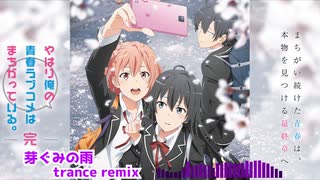 やはり俺の青春ラブコメはまちがっている完 - op - 芽ぐみの雨 - trance remix