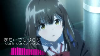 おもいでしりとり - dark dance music remix