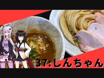 【しんちゃん】みんな違ってみんな度し難い＃37【VOICEROIDグルメ】