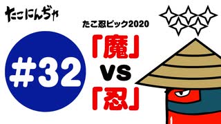 たこにんぢゃ第32話【たこ忍ピック2020「魔」vs「忍」】