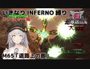 【地球防衛軍6】いきなりINFERNO縛り レンジャー編#65【M65：退路の敵】