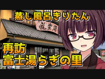 【富士湯らぎの里】蒸し風呂きりたん【VOICEROID劇場】