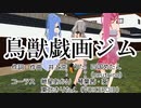 【第三回ボイパロイド投稿祭】鳥獣戯画ジム【MMD】