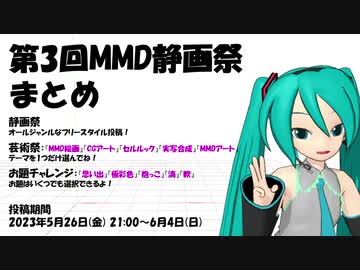第3回MMD静画祭まとめ