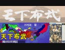 【MCD】天下布武【プロローグ】1575年・天下布武