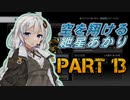 【AC4】空を翔ける　紲星あかり　PART13【VOICEROID実況】