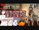 【7Days to Die】狂気の世界を速さで生きる #終【CeVIO実況】