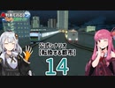 【ひろがるA列車】公式シナリオ「転換する都市」part14【VOICEROID実況】
