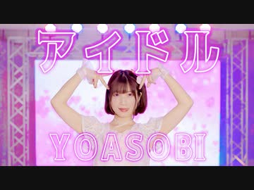 【るりこ】アイドル / YOASOBI【振付混ぜて踊ってみた】