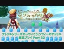 アトリエシリーズやっていこう：ソフィーのアトリエ 実況プレイ Part32