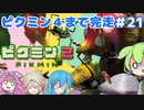 【祝！ピクミン4発売決定！】ずんだもんはまだ引っこ抜きたい！#21【ピクミン2実況】