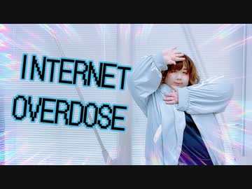 【個性の主張】INTERNET OVERDOSE　踊ってみた【エンジェルでは決してない】