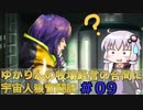 【GNOSIA】ゆかりんの牧場経営の合間に宇宙人狼奮闘記＃09