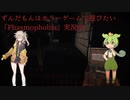ずんだもんはホラーゲームで遊びたい『Phasmophobia』実況08