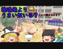 【みんな大好き塊魂】　part 2　塊魂俺よりうまい奴いる？　ゆっくり実況　　