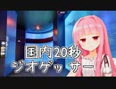 日本国内なら20秒ジオゲッサーできる説【GeoGuessr】