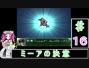 ずんだもんと四国めたんの第4次スーパーロボット大戦S 16話「ミーアの決意」