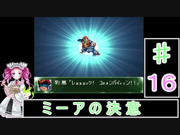 ずんだもんと四国めたんの第4次スーパーロボット大戦S 16話「ミーアの決意」