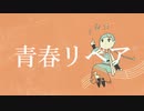 青春リペア　～青春どっかに置き忘れていませんか？～(feat知声)