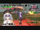 【地球防衛軍6】いきなりINFERNO縛り レンジャー編#64【M64：殿軍】