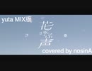 【yuta MIX版】花呼ぶ声/kemu feat. POPY ROSE (covered by nosinA)【歌ってみた】