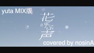 【yuta MIX版】花呼ぶ声/kemu feat. POPY ROSE (covered by nosinA)【歌ってみた】