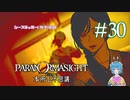 【パラノマサイト】隅田川母子俤 #30